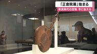 77回目「正倉院展」始まる 天平文化の華やかさ伝える 瑠璃杯・黄熟香(蘭奢待)・双六局など67点公開 来月10日まで 奈良国立博物館