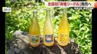 JAS認証のリンゴ酒「有機シードル」発売　祖父の夢を引き継いだ真室川町の農家の挑戦【山形発】