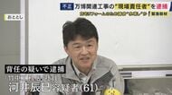 自宅は6年前と比べて変化も…　万博工事めぐり背任の疑いで逮捕された竹中工務店現場責任者　“水増し”代金は自宅などのリフォーム代などに充てられたとみられる