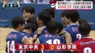 【春高バレー県代表決定戦】米沢中央（女子）が大会史上最多7連覇！　全国屈指の高さで圧倒　山形