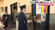 赤坂のサウナ火災事故受け緊急パトロール…ドアの開閉や避難経路を確認
