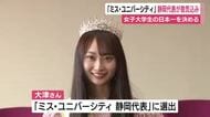 ミス・ユニバーシティ静岡代表が意気込み　明るく愛嬌のある性格を強みに日本大会へ