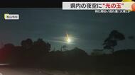 突然夜空を照らした”火球”「一生に一度見られるかどうか」愛媛県内でも各地で目撃【愛媛発】