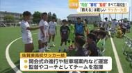 運営も指揮も高校生が担当！高校の人工芝グラウンドで小学生のサッカー大会【佐賀県】