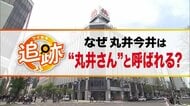 【意外な歴史】創業154年の老舗百貨店「丸井今井」はなぜ“丸井さん”？北海道初のエレベーターや郵便局を導入―道産子に親しまれる“札幌のランドマーク” いまも残る100年前の記憶＜追跡＞