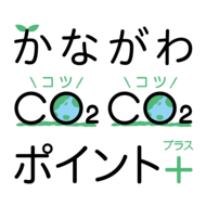 令和７年度「かながわCO2CO2ポイント+」キャンペーンに約100万人の方が参加されました！