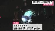 熊本市南区で高齢女性が軽自動車にはねられ死亡【熊本】