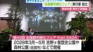 2028年春に県内で初開催 全国最大級の花と緑の祭典「全国都市緑化フェア」実行委員会設立【佐賀県】