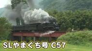【てつたま】「ＳＬやまぐち号」蒸気機関車Ｃ５７・１号機が６年ぶり復活！ぐるりと方向転換の場面は圧巻！