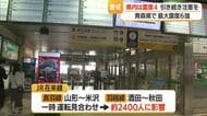 【地震】村山市・中山町で震度4　山形新幹線は一時運転見合わせ　25日朝の岩手県沖地震の影響　山形