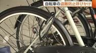自転車盗難のうち7割以上が“無施錠”…被害防止へ“鍵かけ徹底”を呼びかけ「短時間でも鍵かけて」新潟