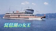 「琵琶湖の女王」の正体は？　船に押し掛ける大勢の人にフラダンスまで　1960年代に大流行「ショーボート」に兵動さんも驚き　滋賀・大津市の歴史再発見【兵動大樹今昔さんぽ】