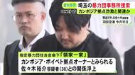 特殊詐欺拠点“オーナー”との関係浮上…住吉会傘下「領家一家」の本部を家宅捜索 中国マフィアへと金が流れた可能性も
