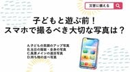 【防災クイズ】子どもと出かける前にスマホで撮っておくべき写真知ってる？