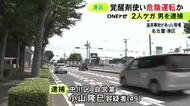 覚醒剤を使ってワゴン車を無免許運転し事故か 危険運転致傷の疑いで49歳男を逮捕「覚えていません」と否認