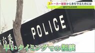 ストーカー「警察からの警告」だけで８割は撃退 「はっきり断り 早い相談」で身を守る【北海道発】　
