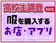 11月29日は“いい服の日”！ 高校生が服を購入するお店・アプリランキング【高校生調査】