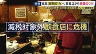 「外食産業をつぶしにきてるのかな政府は」飲食店オーナー叫び　消費税減税「食料品は1％でも外食は10％」で客離れのおそれ　物価高ですでに限界の中「コンセプト居酒屋」など努力も　経営者たちから救済求める声