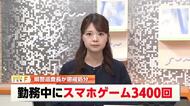勤務中にスマホゲームを3400回プレイ　高知県警・40代巡査長を減給処分　巡回連絡の水増し報告も