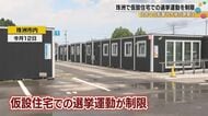 被災地・珠洲市長選で波紋を呼んだ「独自ルール」　仮設住宅での選挙運動はなぜ制限されたのか