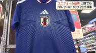W杯開幕！日本代表ユニフォーム　山陰でも品薄　人気の「アウェー」は入荷のめど立たず