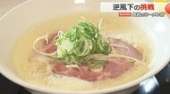 倒産相次ぐ“苦境”のラーメン業界で…セントラルキッチンやDX進め多店舗展開　挑戦続ける店の経営戦略　【福井】　