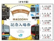 ＪＲ土讃線　一部区間開通１００周年で記念入場券発売へ　香川、高知のほか東京などでも発売