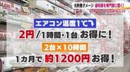 去年ほどではないが安心できない…気になる冬の光熱費　対策が必須に　エアコンの掃除や設定温度で乗り切る