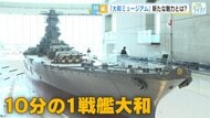 リニューアルで何が変わった？新生「大和ミュージアム」の全貌【広島発】