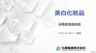 ヘビーユーザー に聞いてみた! 美白化粧品に関する意識調査