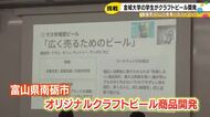 大学生が本気でビール作り！黒胡椒×南砺の端材で生まれた「余火」が秋に道の駅で販売へ