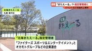 【エスコンフィールド運営の経験に期待】ファイターズ関連会社などの企業連合を「北海きたえーる」指定管理者に選定＿道スポーツ協会より低い管理費提示―レバンガ北海道の本拠地をどう運営するか注目が集まる