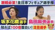 【激戦必至】「絶対女王」坂本花織選手と「新時代の象徴」15歳・島田麻央選手の対決に注目！【全日本フィギュア】