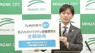 宮崎市長「男女性別に関係なく接種をするべき」子宮頸がんから女性を守るHPVワクチンの“男性への接種”始まる　費用は宮崎市が全額負担　九州の市で初