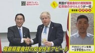 ジョンソン首相がかりんとう”絶賛　英が福島県産食材の輸入規制解除へ【ネタプレ国際取材部】
