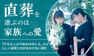 直葬を選ぶのは「家族への愛」。50代以上の8割が回答した、自分らしい最期と負担をかけない選択