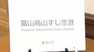 富山空港の新愛称「富山高山すし空港」に賛否　岐阜の地名は「インバウンドの関心ひきつける」　高山に行くにはバス→特急で2時間以上