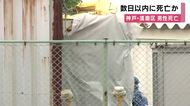 【速報】「ここ数日以内に死亡か」遺体見つかったコンテナ「今月3日時点では扉閉まっていた」と会社関係者　神戸・須磨区の会社敷地内で男性が腹・左目にそれぞれ刃物が刺さった状態で死亡しているのが見つかる