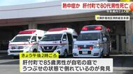 熱中症か 鹿児島・肝付町で80代の男性死亡 2025年に入り鹿児島県内で2人目