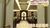 “転換期”迎える結婚式　未婚の若者35％が「結婚するつもりない」　「ナシ婚」ではなく新たに広がる“自由なスタイル”