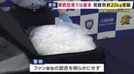 “11億円相当”の覚せい剤を手荷物に隠し密輸しようとした罪　アメリカ国籍の26歳男を逮捕・起訴　関西空港で挙動不審で税関職員に疑われる