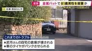 「12～13回殴った」と容疑認める　金属バットで隣人の81歳男性を殺害した疑い54歳男を逮捕　過去に被害者男性宅の「倉庫を破壊したり車をパンクさせたりした疑い」で逮捕されたことも