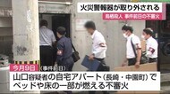 鳥栖殺人事件 不審火の容疑者自宅アパートの火災警報器取り外されていた【佐賀県】