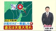 北海道の天気 1/14(木) 小さくても強力！発達した低気圧で道北中…
