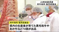 県産肉牛の品質向上 肉牛枝肉販売促進会(熊本)