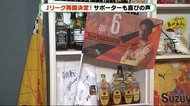 「待ってました」Jリーグ再開へ サポーターから歓喜の声 静岡