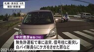 「車に2度と乗らない」76歳男