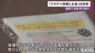 「ワクチン接種出来るのでお金を」は詐欺!徳島で注意呼びかけ