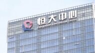急成長も資金繰り不安で抗議騒ぎ 恒大ショック 世界に波及