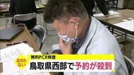 新型コロナ感染者急増で無料のPCR検査の予約が殺到 1日あたり144人対応へ